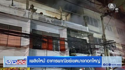 เพลิงไหม้ อาคารพาณิชย์เขตบางกอกใหญ่