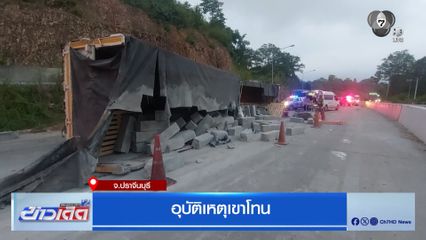 อุบัติเหตุเขาโทน จ.ปราจีนบุรี