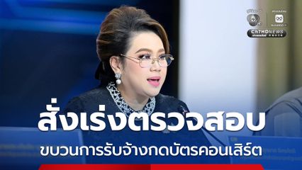 ศุภมาส สั่ง สคบ. ประสาน ปคบ. เช็กด่วน ขบวนการรับจ้างกดบัตรคอนเสิร์ต
