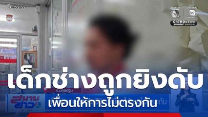 เด็กช่างถูกยิงเสียชีวิต เพื่อนให้การไม่ตรงกัน
