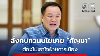 “นายกฯ” สั่ง ป.ป.ส. ทบทวนนโยบายกัญชา ลั่น! ต้องยึด “ข้อเท็จจริง-หลักวิชาการ” ไม่ใช่เอาใจฝ่ายการเมือง