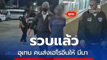 รวบแล้ว อุเทน คนส่งเฮโรอีนให้ มีนา