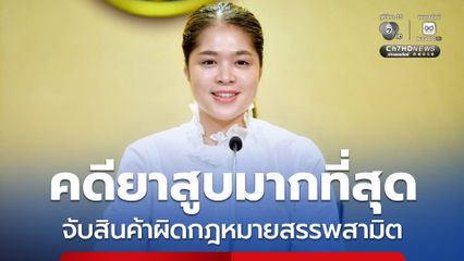 รัฐบาลเดินหน้า ปราบสินค้าผิดกฎหมายสรรพสามิตต่อเนื่อง พบจับคดียาสูบมากที่สุด