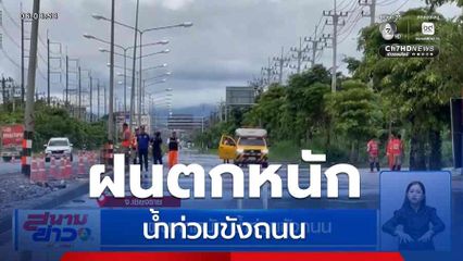 ฝนตกหนัก น้ำท่วมขังถนน จ.เชียงราย