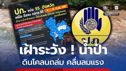 ปภ. แจ้ง 55 จังหวัด เฝ้าระวังน้ำป่าไหลหลาก น้ำท่วมฉับพลัน น้ำท่วมขัง ดินโคลนถล่ม