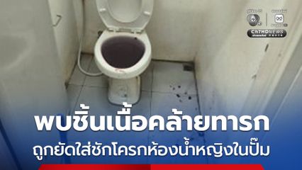 พบชิ้นเนื้อคล้ายทารก ถูกยัดใส่ชักโครกห้องน้ำหญิงในปั๊ม