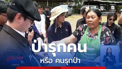 ป่ารุกคน หรือ คนรุกป่า