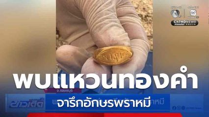 พบแหวนทองคำ จารึกอักษรพราหมี จ.เพชรบุรี