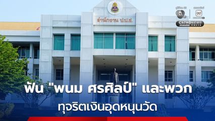 ป.ป.ช. ฟัน “พนม ศรศิลป์” และบิ๊กสำนักพุทธฯ ทุจริตเงินอุดหนุนวัดเกือบ 3 ล้าน