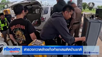 ตำรวจกวาดล้างแก๊งค้ายาเสพติดข้ามชาติ