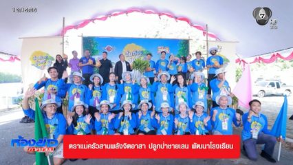 ตราแม่ครัว สานพลังจิตอาสา ปลูกป่าชายเลน พัฒนาโรงเรียน