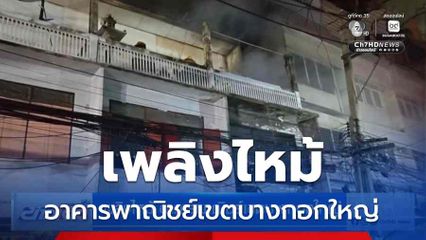 เพลิงไหม้ อาคารพาณิชย์เขตบางกอกใหญ่