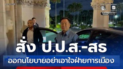 นายกฯ สั่ง ป.ป.ส.-สธ.ออกนโยบายอย่าเอาใจฝ่ายการเมือง