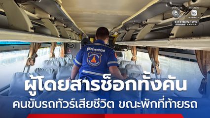 ช็อกทั้งคัน ! คนขับรถทัวร์ คนที่ 1 บ่นไม่สบายตัว จึงสลับให้คนขับคนที่ 3 มาขับแทน แล้วไปนอนพักท้ายรถ ก่อนพบว่าเสียชีวิตแล้ว