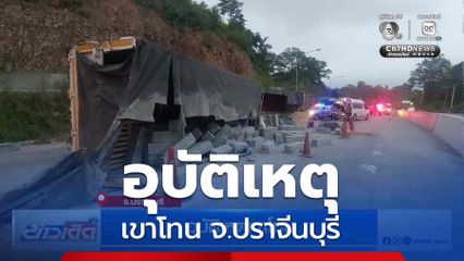 อุบัติเหตุเขาโทน จ.ปราจีนบุรี