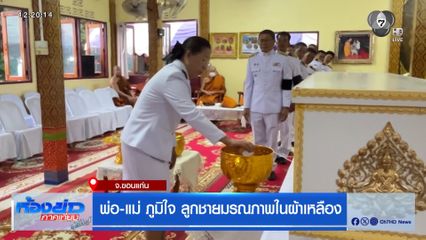 พ่อ-แม่ ภูมิใจ ลูกชายมรณภาพในผ้าเหลือง