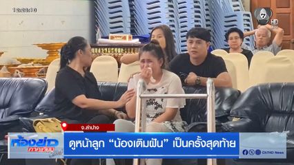 ดูหน้าลูก น้องเติมฝัน เป็นครั้งสุดท้าย