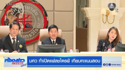 มศว ท้าเปิดแฟลชไดรฟ์ เทียบคะแนนสอบ