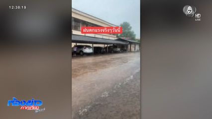 ทั่วไทยยังชุ่มฉ่ำ น้ำฝน