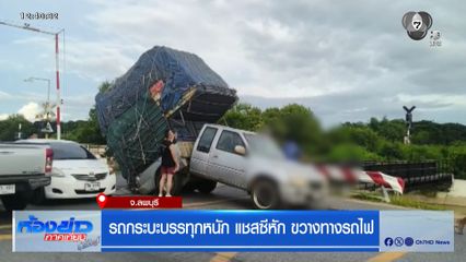 รถกระบะบรรทุกหนัก แชสซีหัก ขวางทางรถไฟ