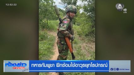 ทหารกัมพูชา ฝึกซ้อมใช้อาวุธยุทโธปกรณ์