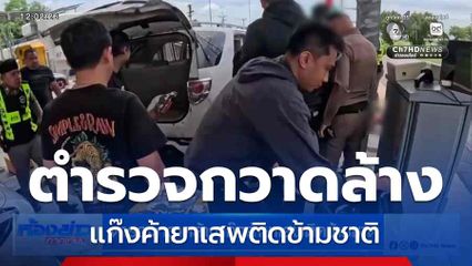 ตำรวจกวาดล้างแก๊งค้ายาเสพติดข้ามชาติ