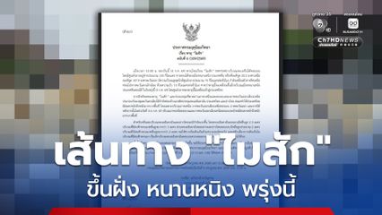 อัปเดตเส้นทาง พายุโซนร้อน “ไมสัก”