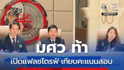 มศว ท้าเปิดแฟลชไดรฟ์ เทียบคะแนนสอบ