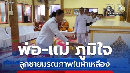 พ่อ-แม่ ภูมิใจ ลูกชายมรณภาพในผ้าเหลือง