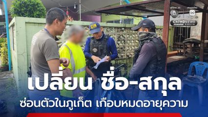 รวบ มือปืนหึงโหด เปลี่ยน ชื่อ-สกุล ซ่อนตัวในภูเก็ต เกือบหมดอายุความ
