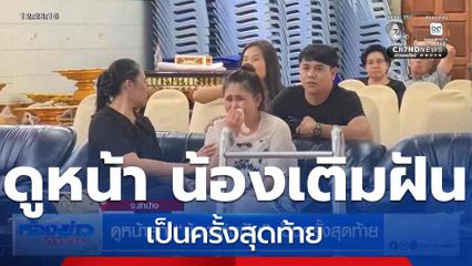 ดูหน้าลูก น้องเติมฝัน เป็นครั้งสุดท้าย