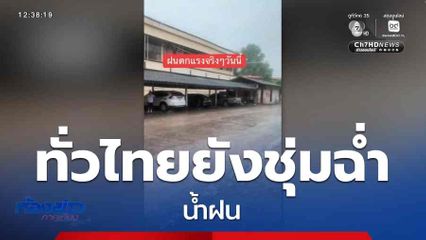 ทั่วไทยยังชุ่มฉ่ำ น้ำฝน