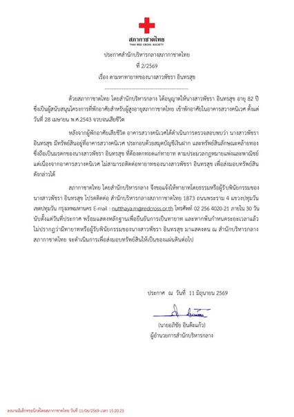 สภากาชาดไทย ประกาศตามหาทายาท ของนางสาวพัชรา อินทรสุข