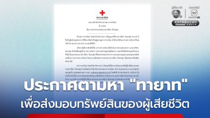 สภากาชาดไทย ประกาศตามหาทายาท ของนางสาวพัชรา อินทรสุข