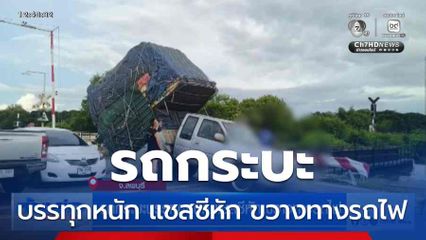 รถกระบะบรรทุกหนัก แชสซีหัก ขวางทางรถไฟ