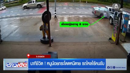นาทีชีวิต ! หนูน้อยกระโดดหนีตาย รถไหลไร้คนขับ