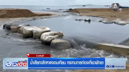 น้ำเสียทะลักหาดจอมเทียน กระทบการท่องเที่ยวพัทยา