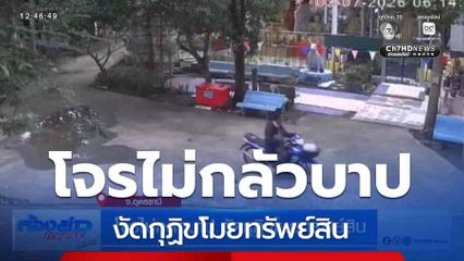 โจรไม่กลัวบาป งัดกุฏิขโมยทรัพย์สิน