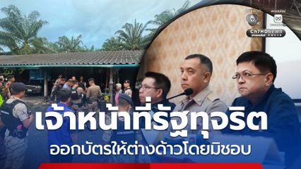 รวบเจ้าหน้าที่รัฐทุจริต ออกบัตรบัตรสีขาวเลข 0 และบัตรสีชมพูเลข 00 ให้ต่างด้าว