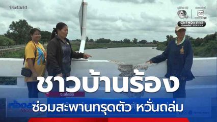 ชายร้องซ่อมสะพานทรุดตัว หวั่นถล่ม