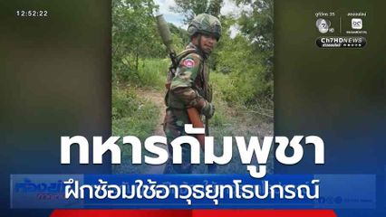 ทหารกัมพูชา ฝึกซ้อมใช้อาวุธยุทโธปกรณ์