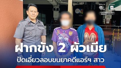 ดีเอสไอ หิ้วฝากขัง 2 ผัวเมีย รับจ้างส่งพัสดุยัดไส้เฮโรอีน เจ้าตัวยังปฏิเสธ ไม่เอี่ยวลอบขนยาคดีแอร์ฯ สาว