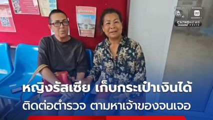หญิงชาวรัสเซียวัย 54 ปี เก็บกระเป๋าเงินได้ รีบติดต่อตำรวจ ตามหาเจ้าของจนเจอ