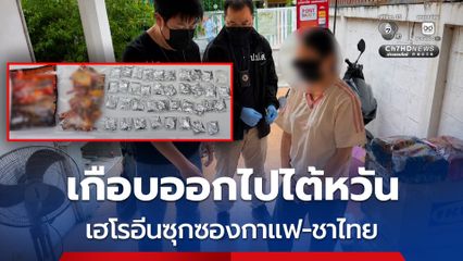 ป.ป.ส. รวบหญิงส่งพัสดุกาแฟ-ชาไทย ยัดไส้เฮโรอีน 2.1 กก. เตรียมส่งไปไต้หวัน