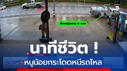 นาทีชีวิต ! หนูน้อยกระโดดหนีตาย รถไหลไร้คนขับ