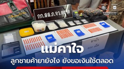 แม่คาใจ ลูกชายค้ายายังไง ยังขอเงินใช้ตลอด