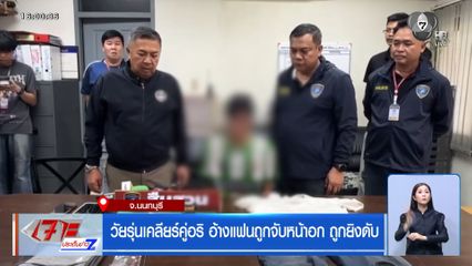 วัยรุ่นเคลียร์คู่อริ อ้างแฟนถูกจับหน้าอก ถูกยิงดับ