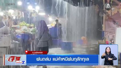 ฝนถล่ม แม่ค้าหนีฝนทุลักทุเล