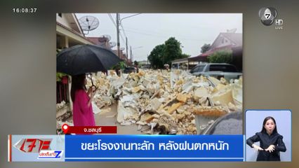 ขยะโรงงานทะลัก หลังฝนตกหนัก