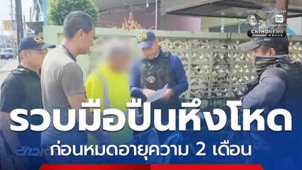 บุกรวบมือปืนหึงโหด ก่อนหมดอายุความ 2 เดือน